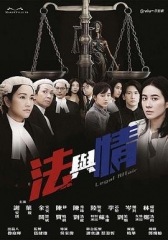 法与情 法与情