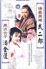 情义英雄武二郎 情义英雄武二郎