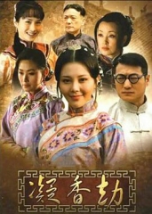 凝香劫 凝香劫
