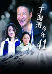 王海涛今年四十一 王海涛今年四十一