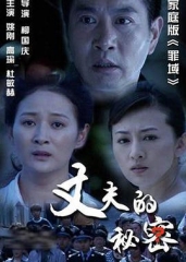 丈夫的秘密 丈夫的秘密