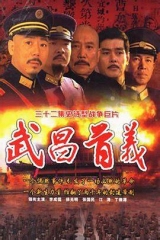 武昌首义 武昌首义