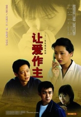 让爱做主 让爱做主