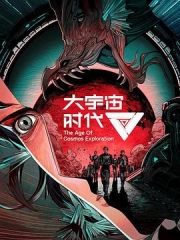大宇宙时代 大宇宙时代
