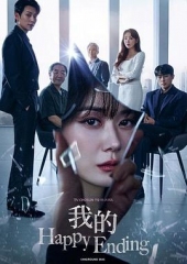 我的幸福结局 我的幸福结局