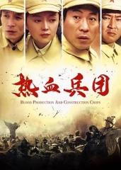 热血兵团 热血兵团