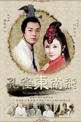 孔雀东南飞 孔雀东南飞
