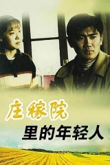 庄稼院里的年轻人 庄稼院里的年轻人