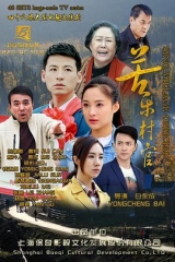 苦乐村官 苦乐村官