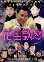 花自飘零 花自飘零