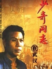 少奇同志在武汉 少奇同志在武汉