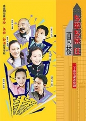 乡里乡亲住高楼 乡里乡亲住高楼