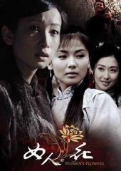 女人花 女人花