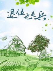 退伍也是兵 退伍也是兵