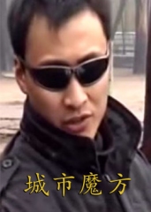 城市魔方 城市魔方