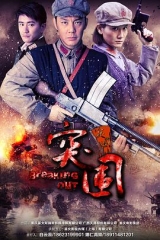 突围突围 突围突围