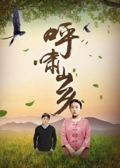 呼啸山乡 呼啸山乡