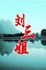 刘三姐 刘三姐