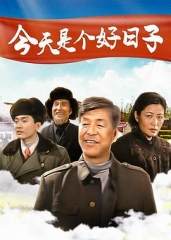今天是个好日子 今天是个好日子