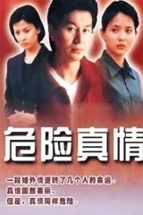 危险真情 危险真情