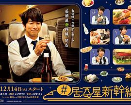 居酒屋新干线第二季 居酒屋新干线第二季