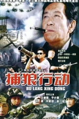 捕狼行动 捕狼行动