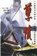 孽债 孽债