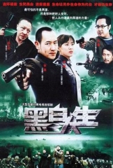 黑白人生 黑白人生