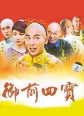 御前四宝 御前四宝