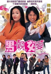 男亲女爱(粤语) 男亲女爱(粤语)