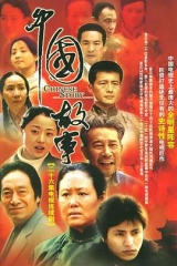 中国故事 中国故事