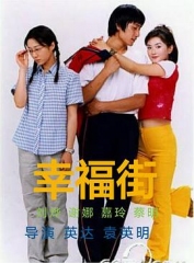 幸福街 幸福街
