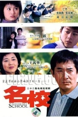 名校 名校