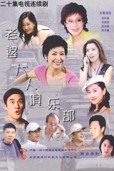 老婆大人俱乐部 老婆大人俱乐部