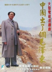 中国出了个毛泽东 中国出了个毛泽东