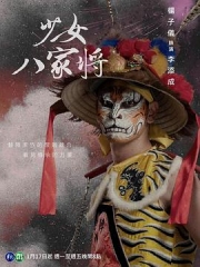 神将少女八家将 神将少女八家将