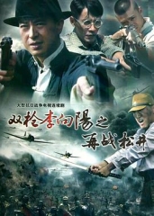双枪李向阳之再战松井 双枪李向阳之再战松井