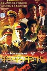 和平年代 和平年代