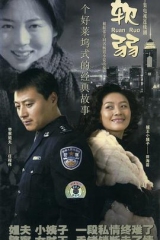 软弱 软弱