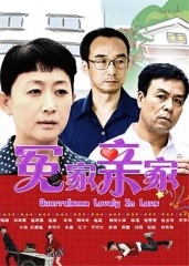 冤家亲家 冤家亲家