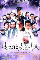 凌云壮志包青天 凌云壮志包青天