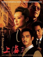 上海王 上海王
