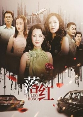 落红 落红