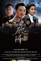 破阵 破阵