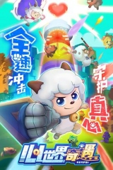 喜羊羊与灰太狼之心世界奇遇 喜羊羊与灰太狼之心世界奇遇