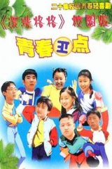 青春正点 青春正点