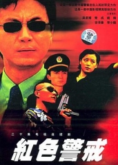 红色警戒 红色警戒