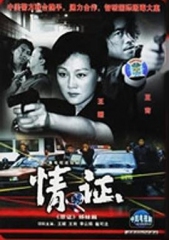 情证 情证