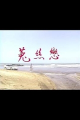 菟丝恋 菟丝恋