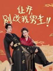 让开,别改我男主! 让开,别改我男主!